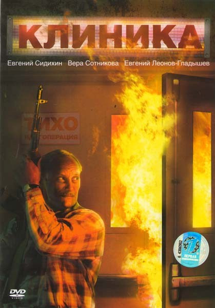 Клиника на DVD Клиника на DVD