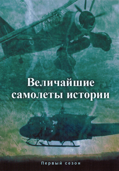Величайшие самолеты истории 1 Сезон (6 серий) на DVD Величайшие самолеты истории 1 Сезон (6 серий) на DVD