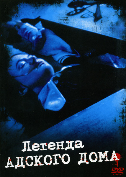 Легенда адского дома на DVD Легенда адского дома на DVD