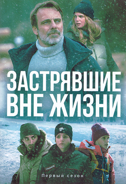 Застрявшие вне жизни 1 Сезон (8 серий) (2DVD) на DVD Застрявшие вне жизни 1 Сезон (8 серий) (2DVD) на DVD
