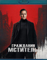 Изображение товара Гражданин мститель (Blu-ray)*