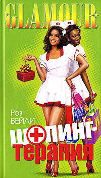 Шопинг терапия на DVD Шопинг терапия на DVD