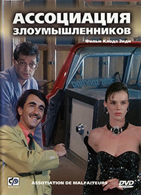 Ассоциация злоумышленников* на DVD Ассоциация злоумышленников* на DVD