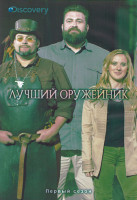 Изображение товара Лучший оружейник 1 Сезон (8 серий) (2DVD)