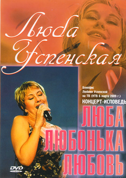 Люба Успенская Люба, Любонька, Любовь на DVD Люба Успенская Люба, Любонька, Любовь на DVD