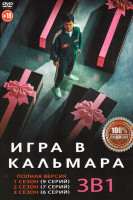 Изображение товара Игра в кальмара 3 Сезона (22 серии)