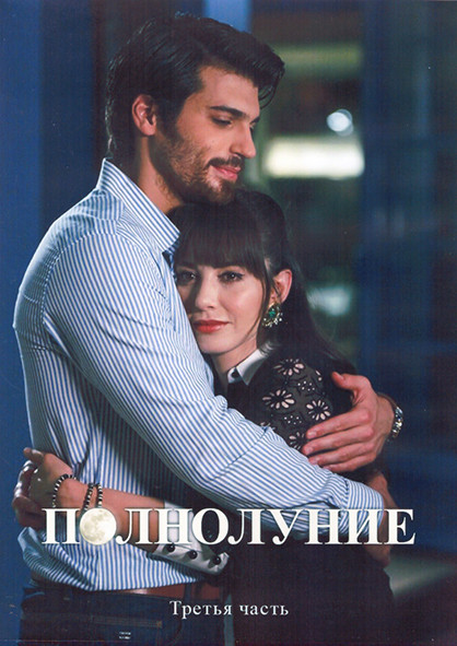 Полнолуние 1 Сезон 3 Часть (41-60 серии) (4DVD) на DVD Полнолуние 1 Сезон 3 Часть (41-60 серии) (4DVD) на DVD