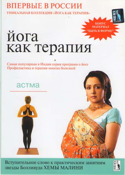 Йога как терапия Астма 3 Выпуск на DVD Йога как терапия Астма 3 Выпуск на DVD