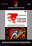 Фантастическое путешествие на DVD Фантастическое путешествие на DVD