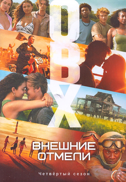 Внешние отмели 4 Сезон (10 серий) (2DVD) на DVD Внешние отмели 4 Сезон (10 серий) (2DVD) на DVD
