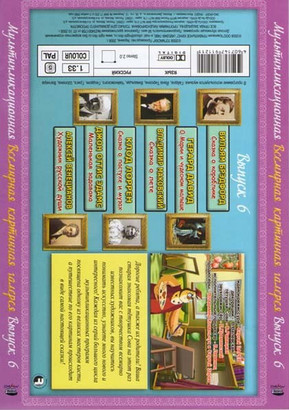 Всемирная картинная галерея с тетушкой Совой 6 Выпуск на DVD Всемирная картинная галерея с тетушкой Совой 6 Выпуск на DVD