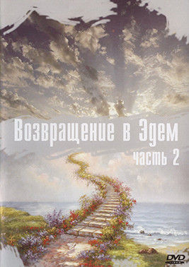 Возвращение в Эдем 2 Сезон (22 серии) (2DVD)* на DVD Возвращение в Эдем 2 Сезон (22 серии) (2DVD)* на DVD