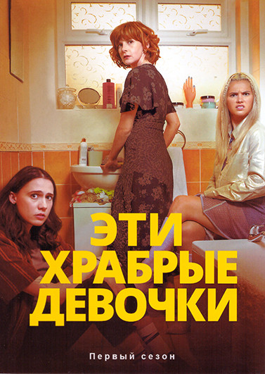 Эти храбрые девочки 1 Сезон (6 серий) на DVD Эти храбрые девочки 1 Сезон (6 серий) на DVD