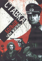 Изображение товара Ставка больше чем жизнь 1 Сезон (18 серий) (3DVD)