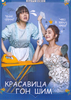 Изображение товара Красавица Гон Шим 1 Сезон (20 серий) (4DVD)