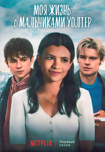 Моя жизнь с мальчиками Уолтер 1 Сезон (10 серий) (2DVD) на DVD Моя жизнь с мальчиками Уолтер 1 Сезон (10 серий) (2DVD) на DVD
