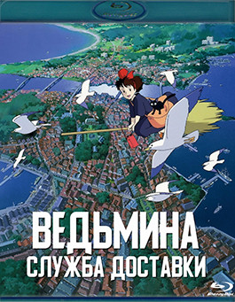 Ведьмина служба доставки (Служба доставки Кики) (2 Blu-ray)* на Blu-ray Ведьмина служба доставки (Служба доставки Кики) (2 Blu-ray)* на Blu-ray