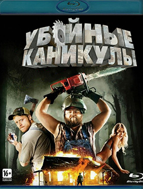 Убойные каникулы (Blu-ray)* на Blu-ray Убойные каникулы (Blu-ray)* на Blu-ray