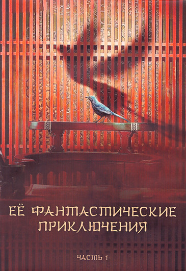 Ее фантастические приключения 1 Сезон 1 Часть (18 серий) (3DVD) на DVD Ее фантастические приключения 1 Сезон 1 Часть (18 серий) (3DVD) на DVD