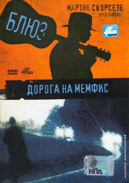 Блюз Дорога на Мемфис на DVD Блюз Дорога на Мемфис на DVD
