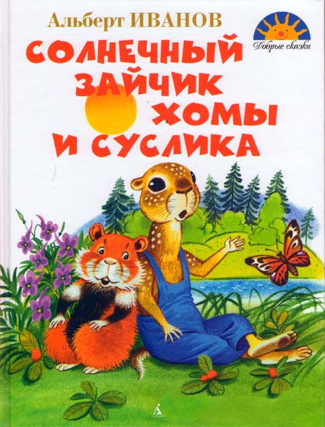 Солнечный зайчик Хомы и Суслика на DVD Солнечный зайчик Хомы и Суслика на DVD