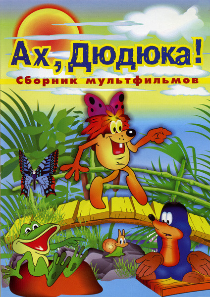 Ах, Дюдюка! на DVD Ах, Дюдюка! на DVD