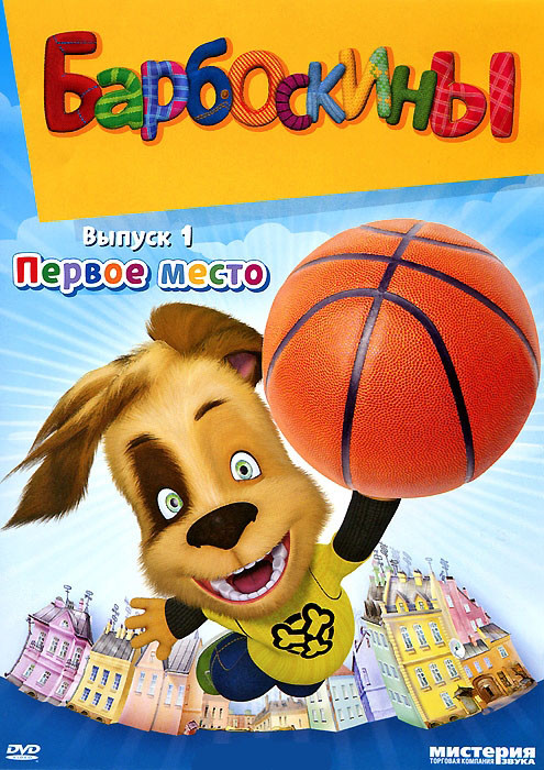 Барбоскины 1 Выпуск Первое место (15 серий) на DVD Барбоскины 1 Выпуск Первое место (15 серий) на DVD
