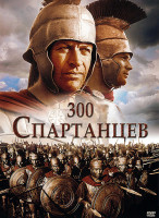 Изображение товара 300 спартанцев (1962)*