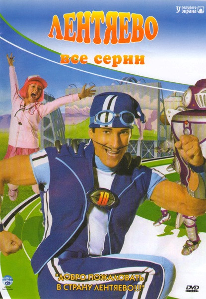 Лентяево (49 серий) на DVD Лентяево (49 серий) на DVD