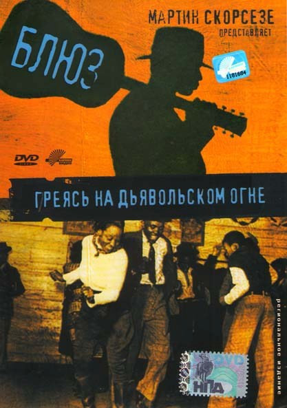 Блюз Греясь на дьявольском огне на DVD Блюз Греясь на дьявольском огне на DVD