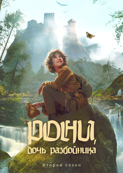 Рони Дочь разбойника 2 Сезон (6 серий) на DVD Рони Дочь разбойника 2 Сезон (6 серий) на DVD