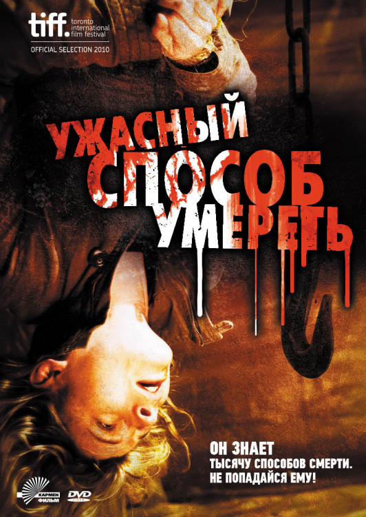 Ужасный способ умереть на DVD Ужасный способ умереть на DVD