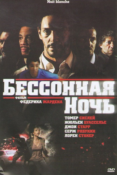 Бессонная ночь на DVD Бессонная ночь на DVD