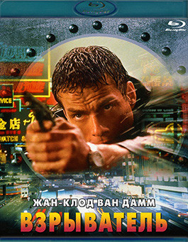 Взрыватель (Blu-ray)* на Blu-ray Взрыватель (Blu-ray)* на Blu-ray