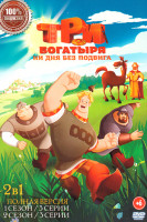 Изображение товара Три богатыря Ни дня без подвига 2 Сезона (6 серий)