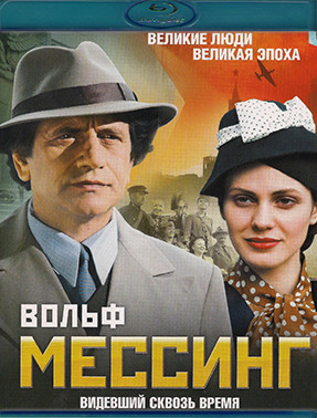 Вольф Мессинг Видевший сквозь время (16 серий) (2 Blu-ray)* на Blu-ray Вольф Мессинг Видевший сквозь время (16 серий) (2 Blu-ray)* на Blu-ray