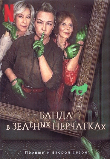Банда в зеленых перчатках 1,2 Сезон (16 серий) (4DVD) на DVD Банда в зеленых перчатках 1,2 Сезон (16 серий) (4DVD) на DVD