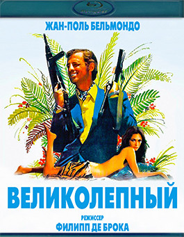 Великолепный (Blu-ray)* на Blu-ray Великолепный (Blu-ray)* на Blu-ray