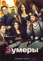Изображение товара Зумеры 1 Сезон (8 серий)