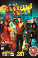 Изображение товара Волшебный участок 2 Сезона (16 серий)