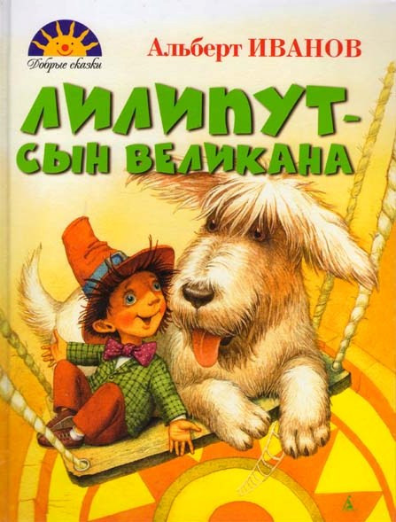 Лилипут-сын великана на DVD Лилипут-сын великана на DVD