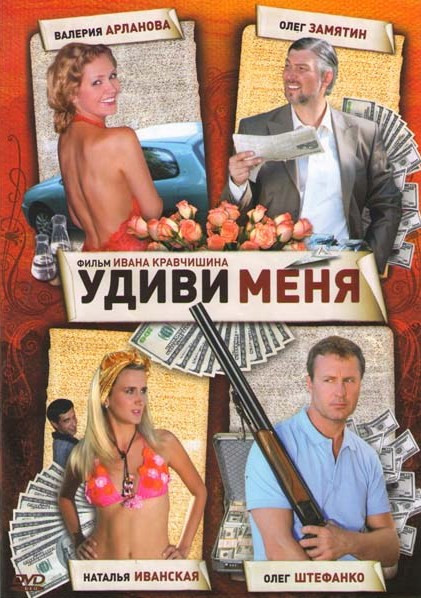 Удиви меня на DVD Удиви меня на DVD