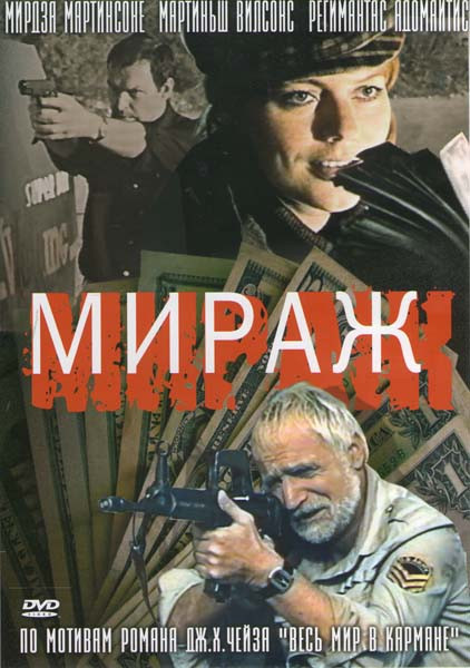 Мираж на DVD Мираж на DVD