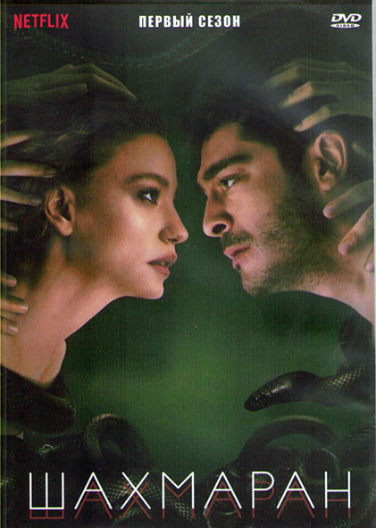 Шахмаран 1 Сезон (8 серий) (2DVD) на DVD Шахмаран 1 Сезон (8 серий) (2DVD) на DVD