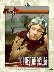 Торпедоносцы на DVD Торпедоносцы на DVD