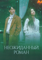 Изображение товара Неожиданный роман 1 Сезон (16 серий) (4DVD)