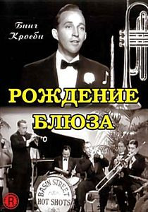 Рождение блюза на DVD Рождение блюза на DVD