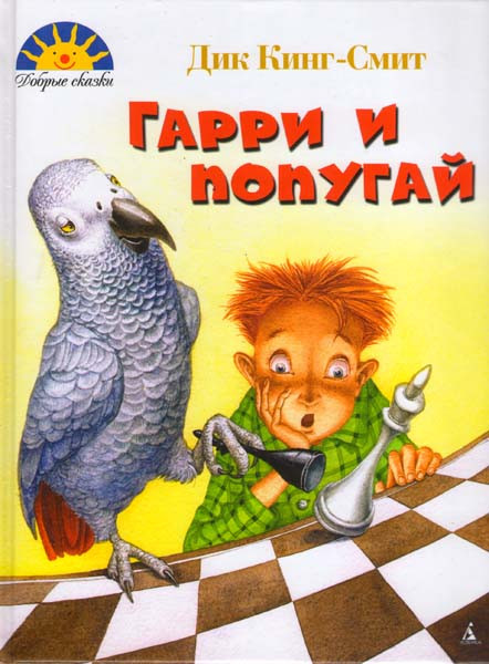 Гарри и попугай на DVD Гарри и попугай на DVD