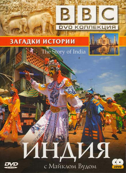 BBC Индия С Майклом Вудом (2 DVD) на DVD BBC Индия С Майклом Вудом (2 DVD) на DVD