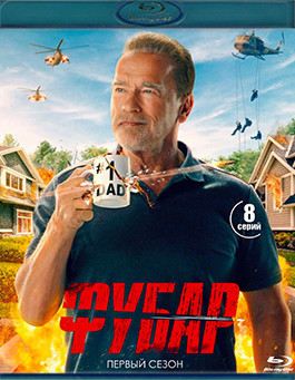 Фубар 1 Сезон (8 серий) (2 Blu-ray)* на Blu-ray Фубар 1 Сезон (8 серий) (2 Blu-ray)* на Blu-ray
